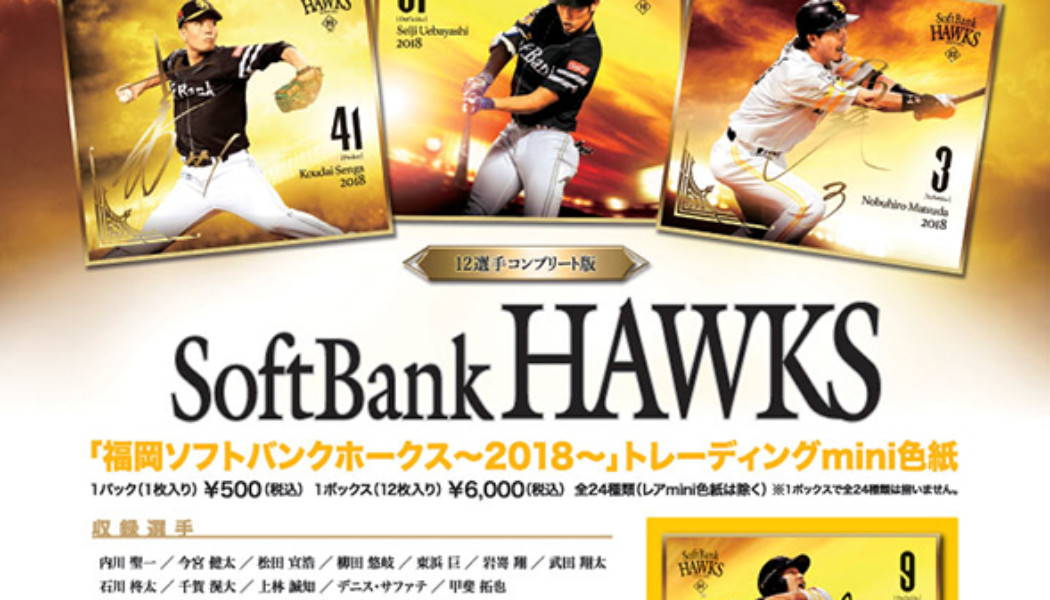 mini色紙「福岡ソフトバンクホークス～2018～」3月下旬～4月初旬発売予定！