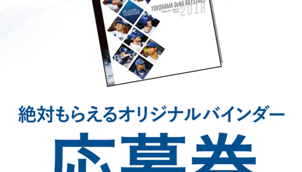 ■重要■mini色紙「横浜DeNAベイスターズ～2018～ 」バインダー応募券について＜3/15UP＞