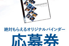■重要■mini色紙「横浜DeNAベイスターズ～2018～ 」バインダー応募券について＜3/15UP＞