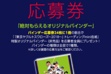 ■重要■mini色紙「東京ヤクルトスワローズ～2018～ 」バインダー応募券について＜3/15UP＞