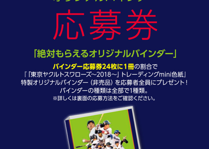 ■重要■mini色紙「東京ヤクルトスワローズ～2018～ 」バインダー応募券について＜3/15UP＞